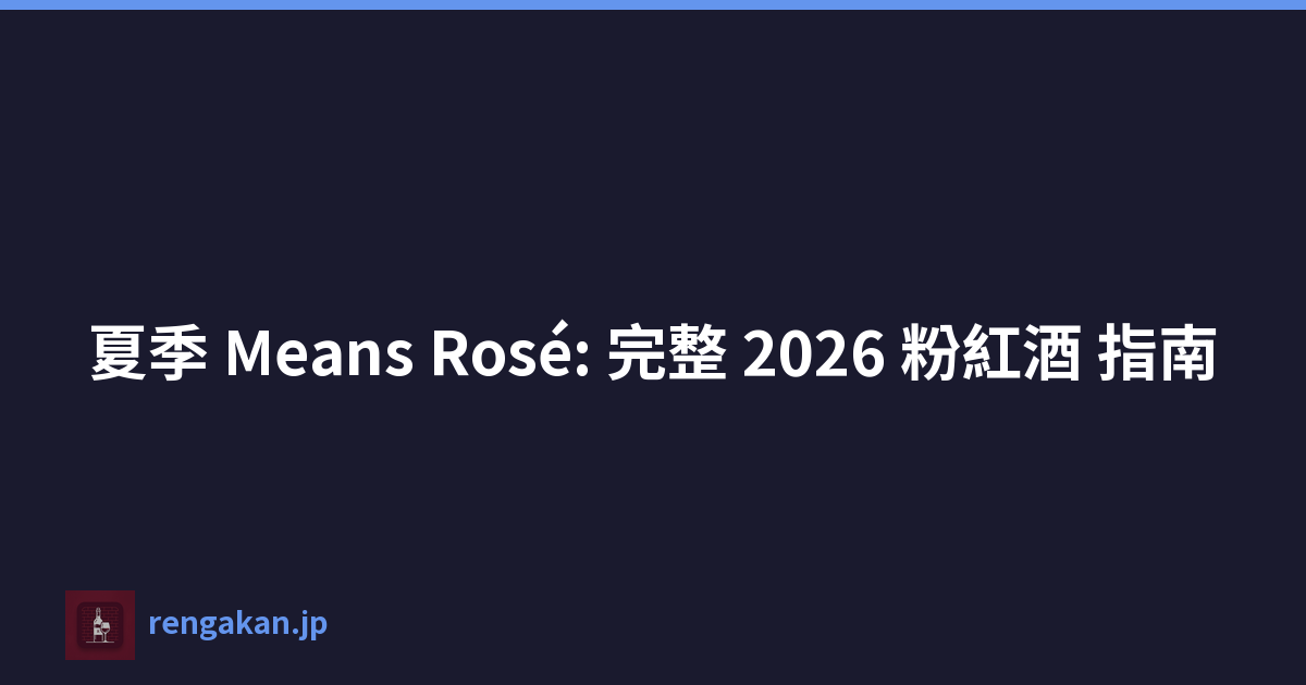 夏季 Means Rosé: 完整 2026 粉紅酒 指南