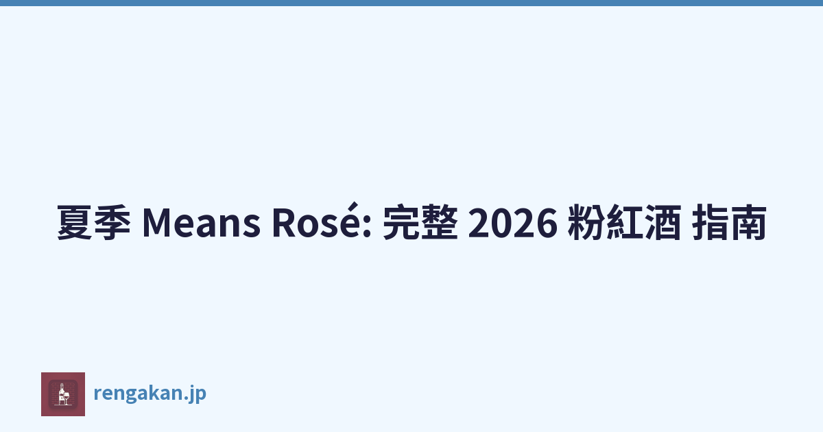 夏季 Means Rosé: 完整 2026 粉紅酒 指南
