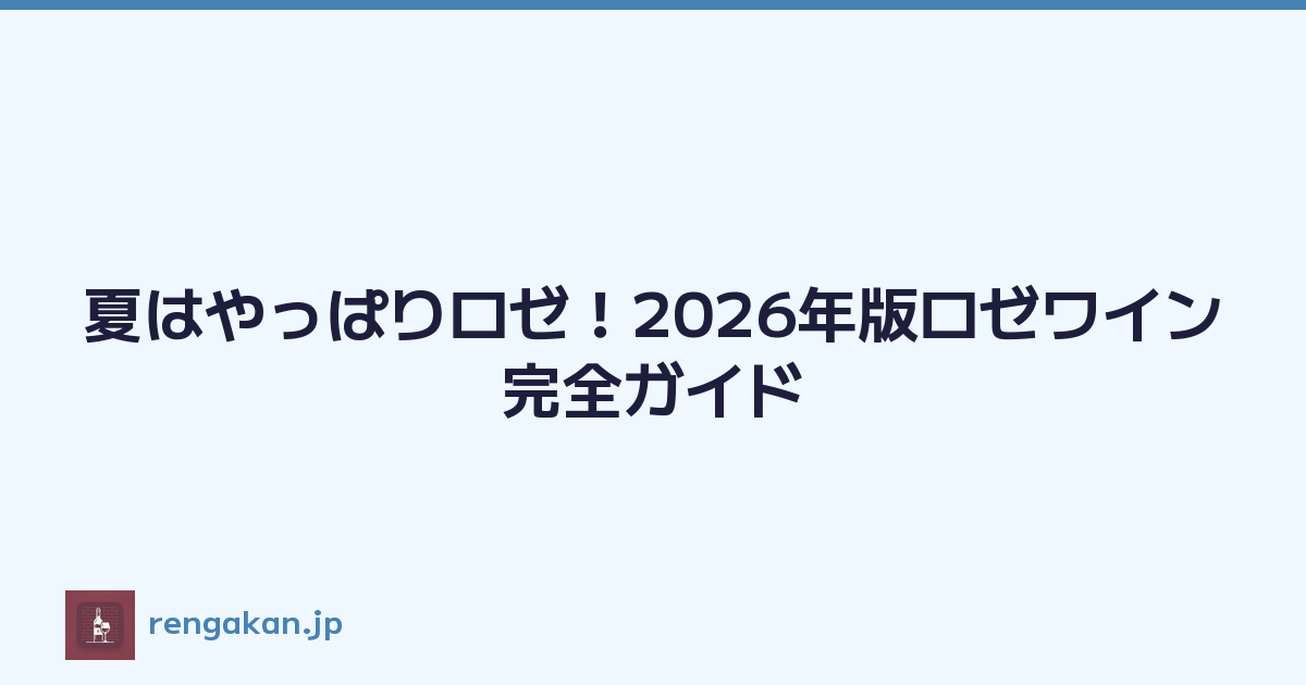 夏はやっぱりロゼ！2026年版ロゼワイン完全ガイド