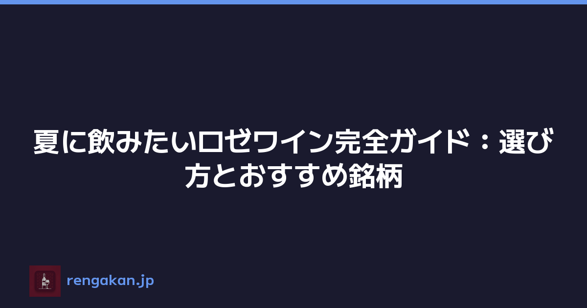 夏に飲みたいロゼワイン完全ガイド：選び方とおすすめ銘柄