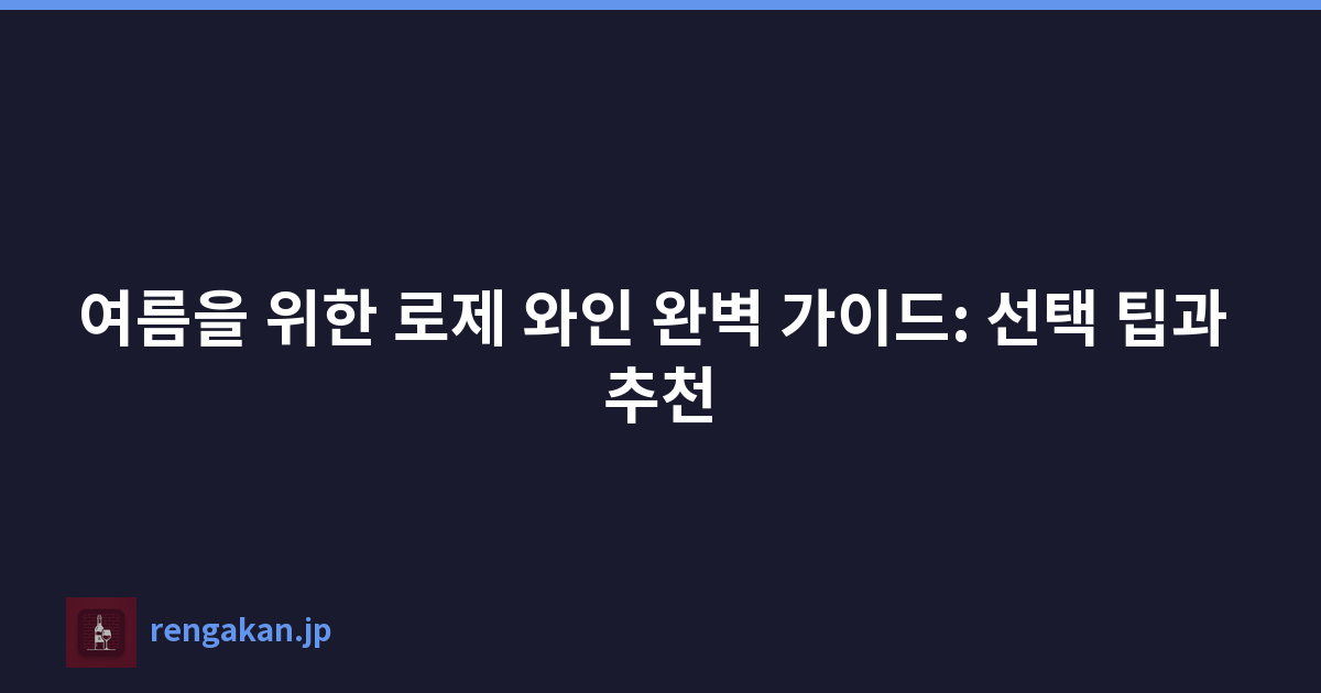 여름을 위한 로제 와인 완벽 가이드: 선택 팁과 추천