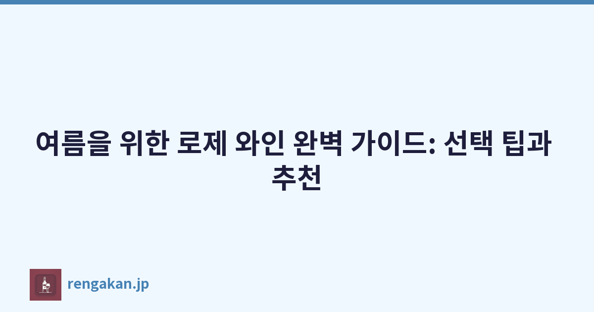 여름을 위한 로제 와인 완벽 가이드: 선택 팁과 추천