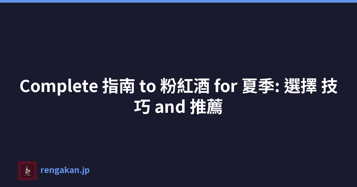 Complete 指南 to 粉紅酒 for 夏季: 選擇 技巧 and 推薦