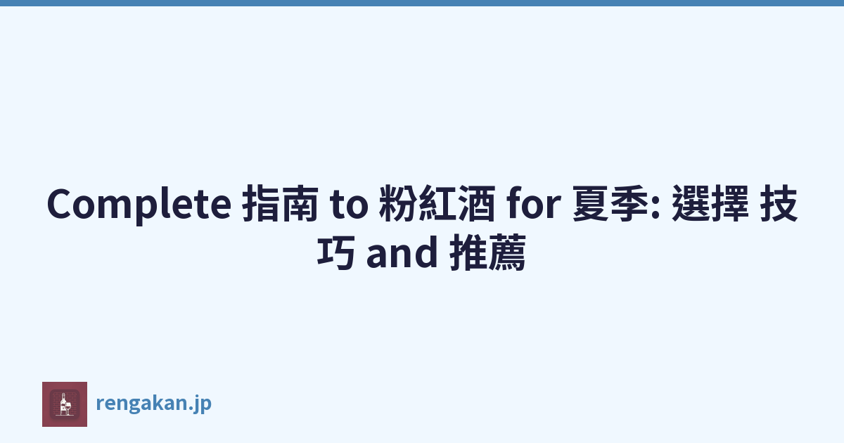Complete 指南 to 粉紅酒 for 夏季: 選擇 技巧 and 推薦