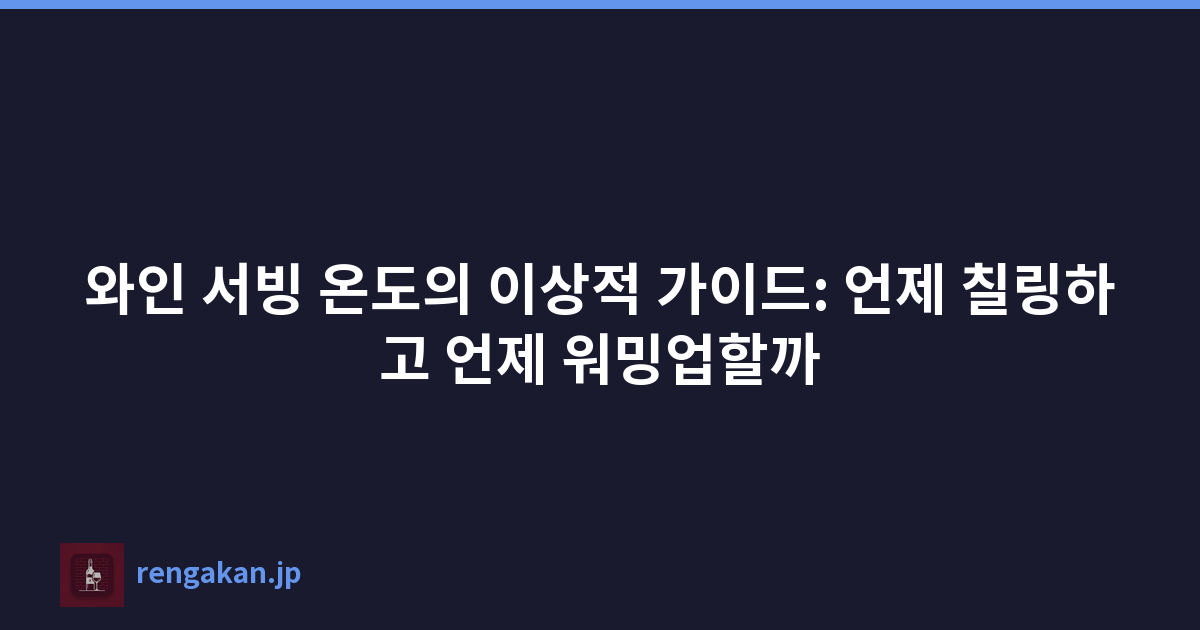 와인 서빙 온도의 이상적 가이드: 언제 칠링하고 언제 워밍업할까
