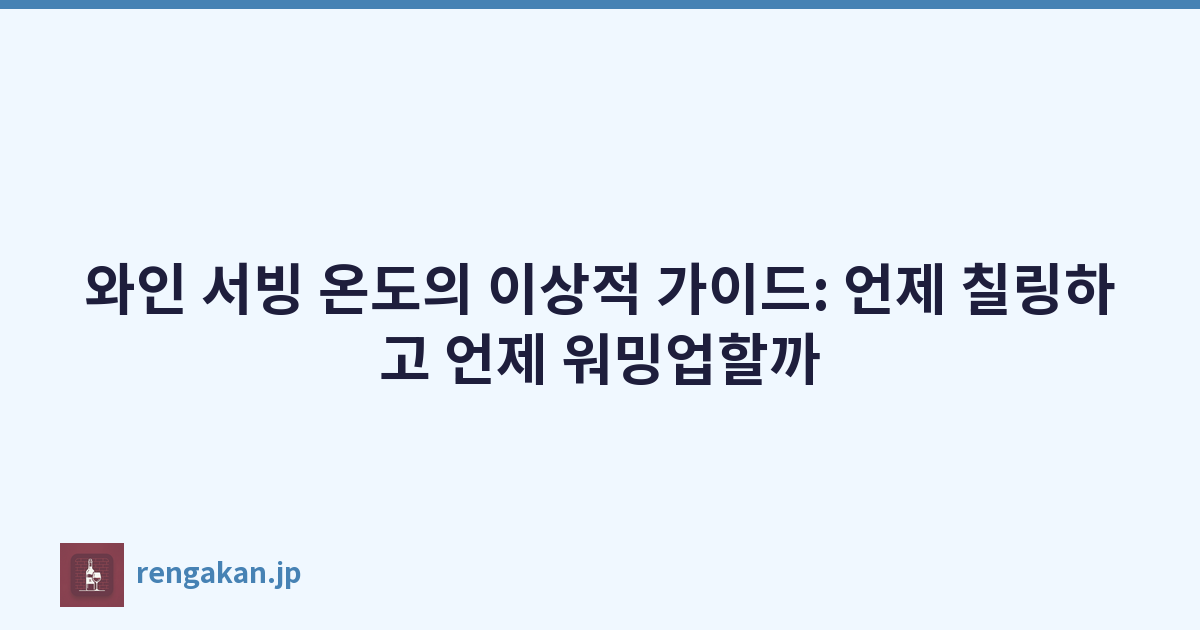 와인 서빙 온도의 이상적 가이드: 언제 칠링하고 언제 워밍업할까