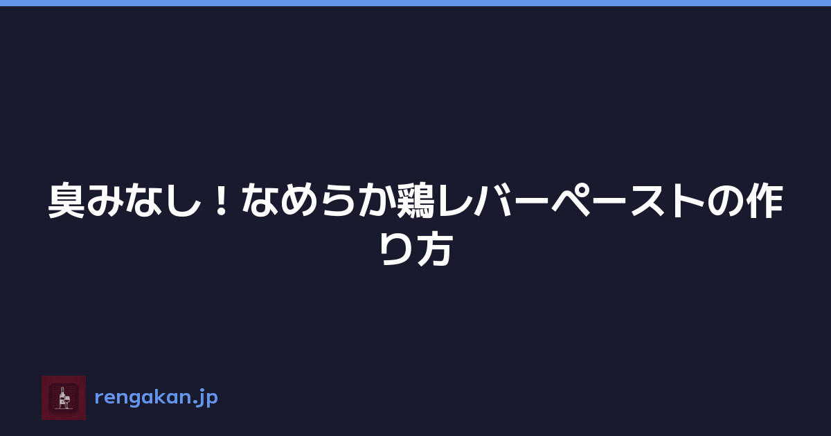 臭みなし！なめらか鶏レバーペーストの作り方