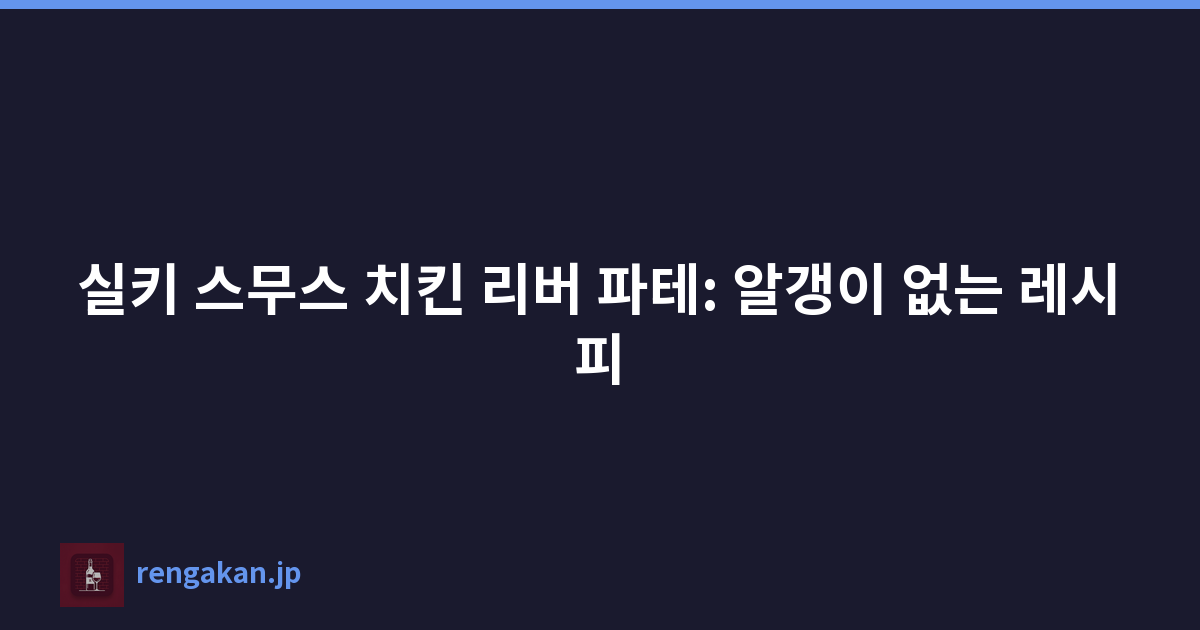 실키 스무스 치킨 리버 파테: 알갱이 없는 레시피
