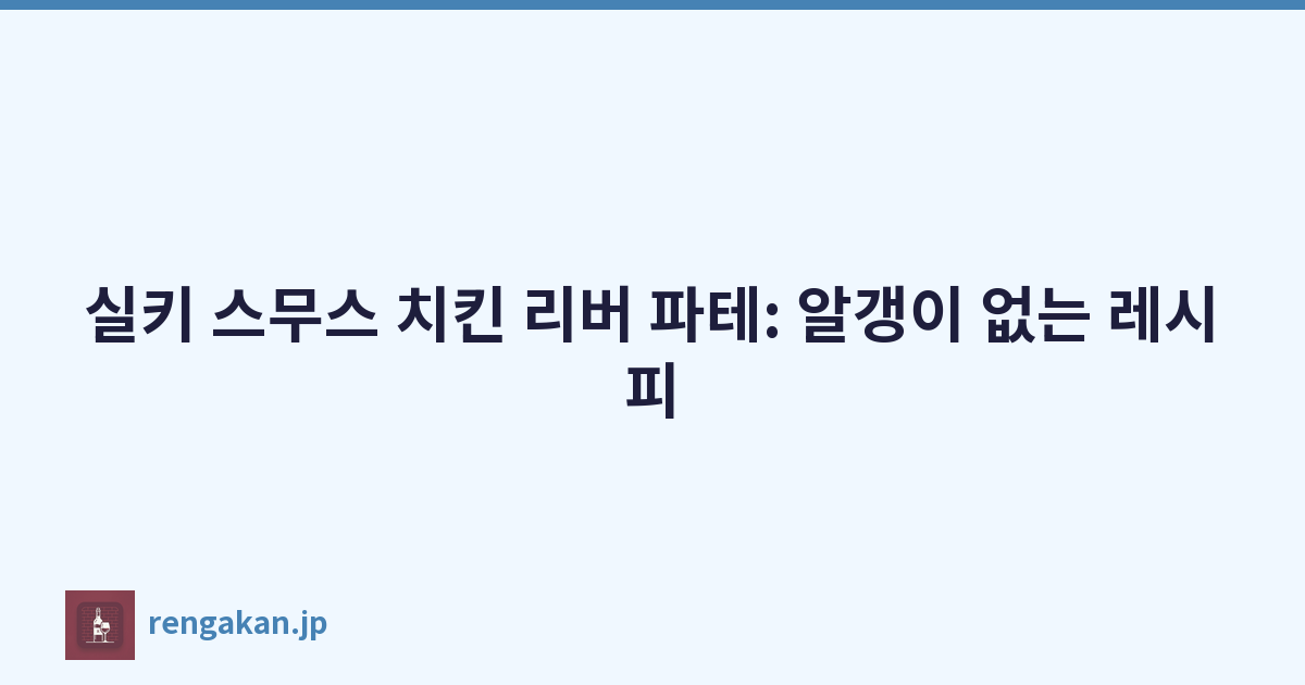 실키 스무스 치킨 리버 파테: 알갱이 없는 레시피