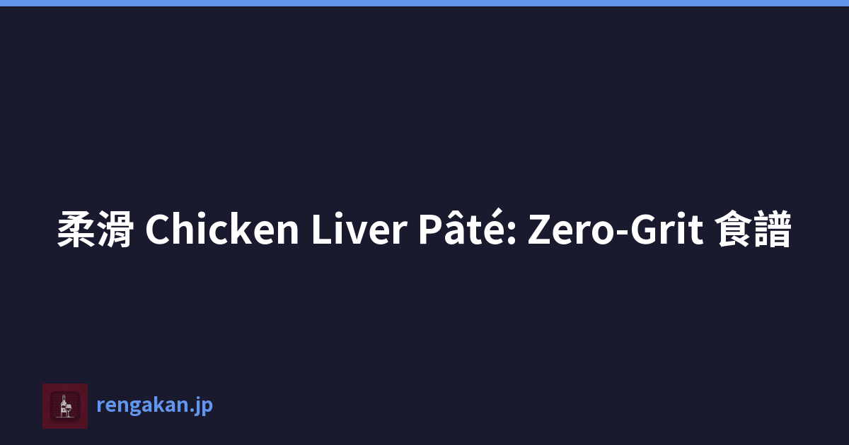 柔滑 Chicken Liver Pâté: Zero-Grit 食譜