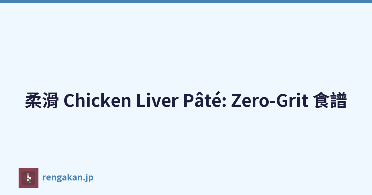 柔滑 Chicken Liver Pâté: Zero-Grit 食譜