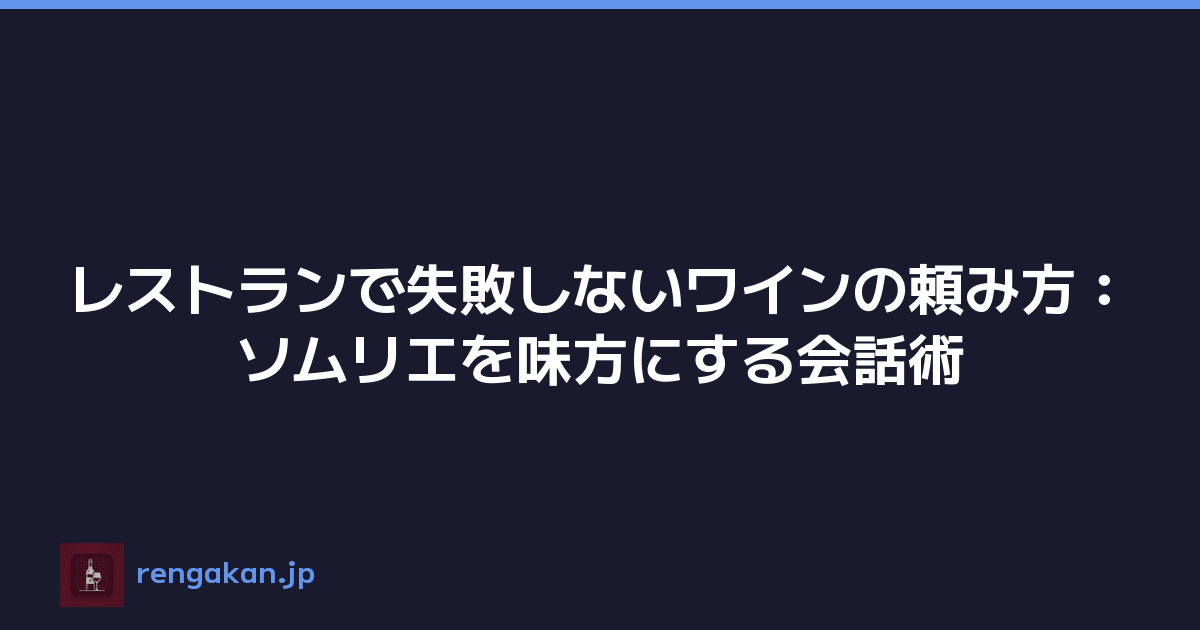 レストランで失敗しないワインの頼み方：ソムリエを味方にする会話術