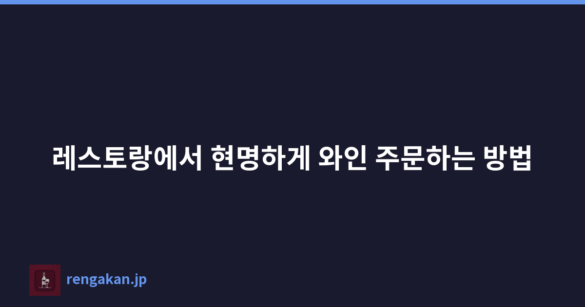 레스토랑에서 현명하게 와인 주문하는 방법