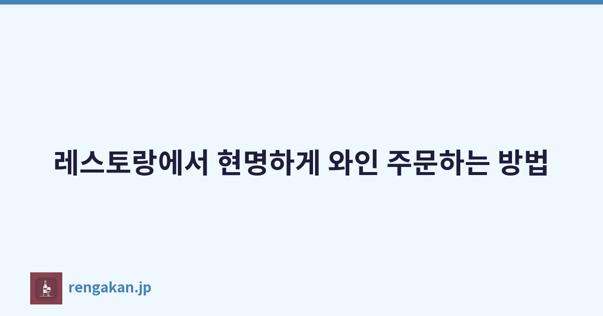 레스토랑에서 현명하게 와인 주문하는 방법