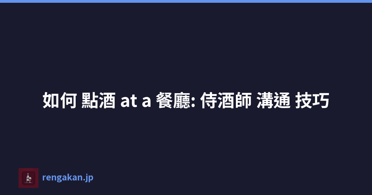 如何 點酒 at a 餐廳: 侍酒師 溝通 技巧