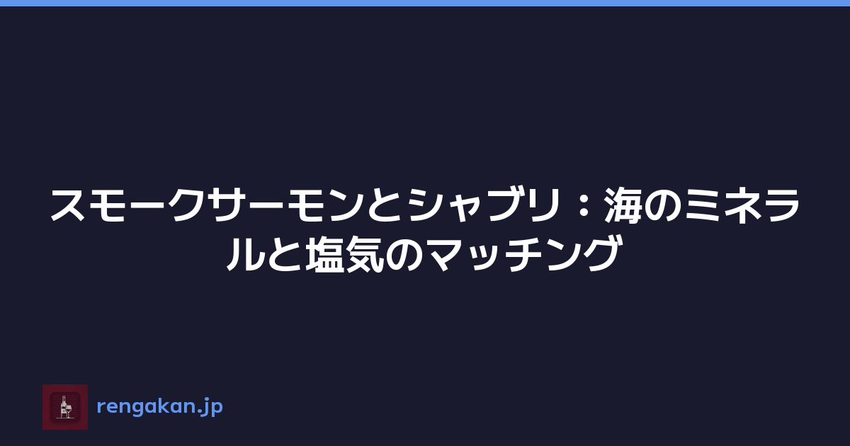 スモークサーモンとシャブリ：海のミネラルと塩気のマッチング