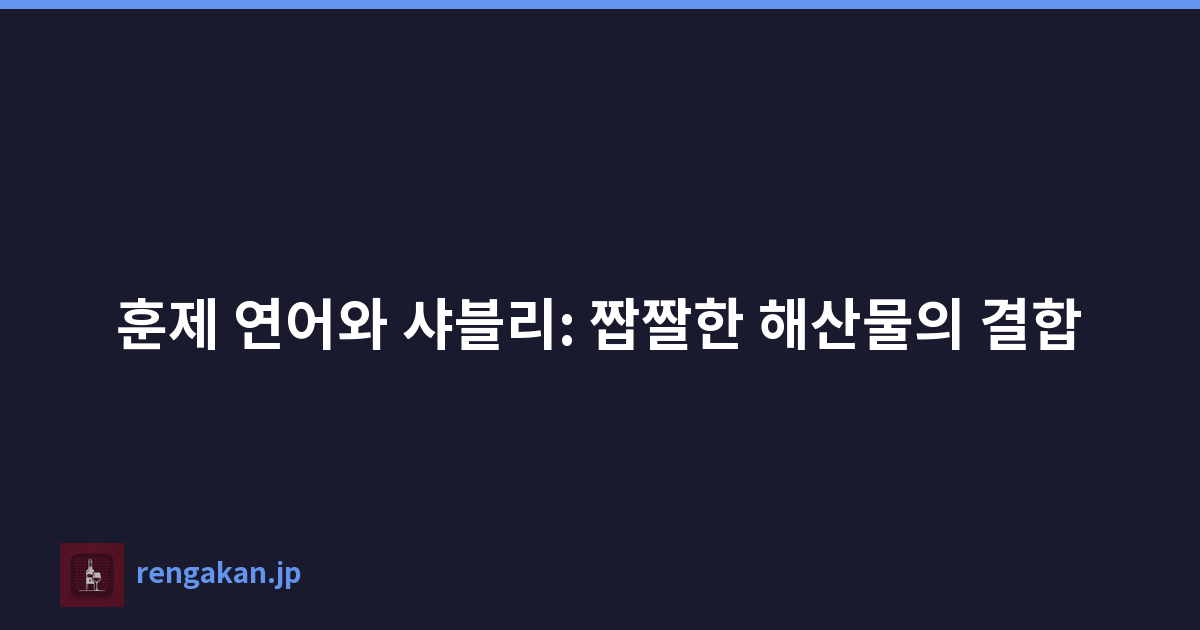 훈제 연어와 샤블리: 짭짤한 해산물의 결합
