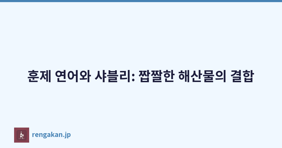 훈제 연어와 샤블리: 짭짤한 해산물의 결합