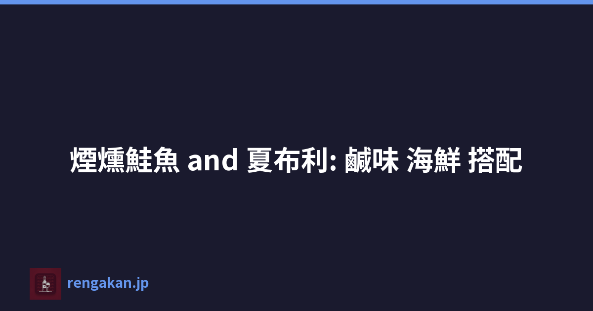 煙燻鮭魚 and 夏布利: 鹹味 海鮮 搭配