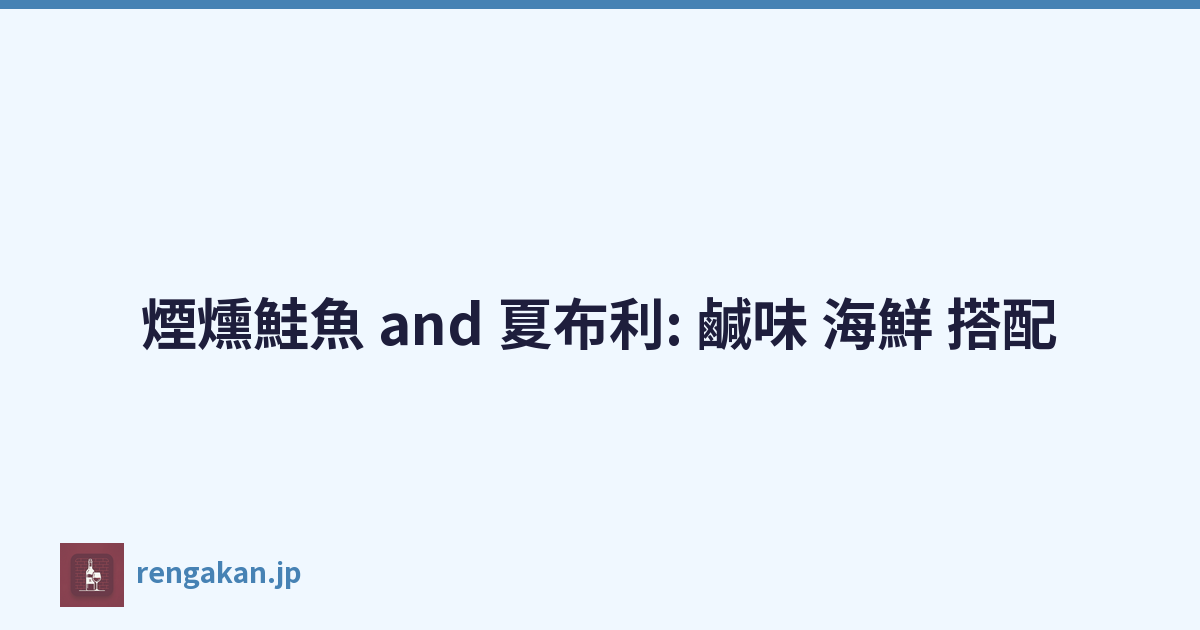 煙燻鮭魚 and 夏布利: 鹹味 海鮮 搭配