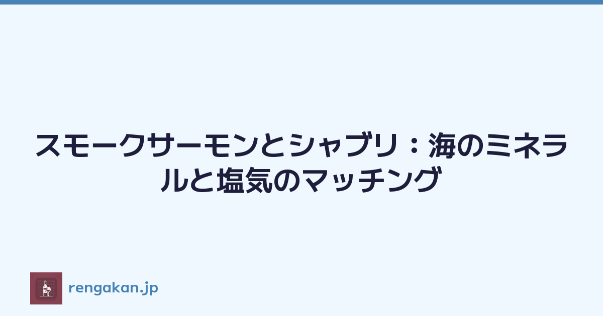 スモークサーモンとシャブリ：海のミネラルと塩気のマッチング