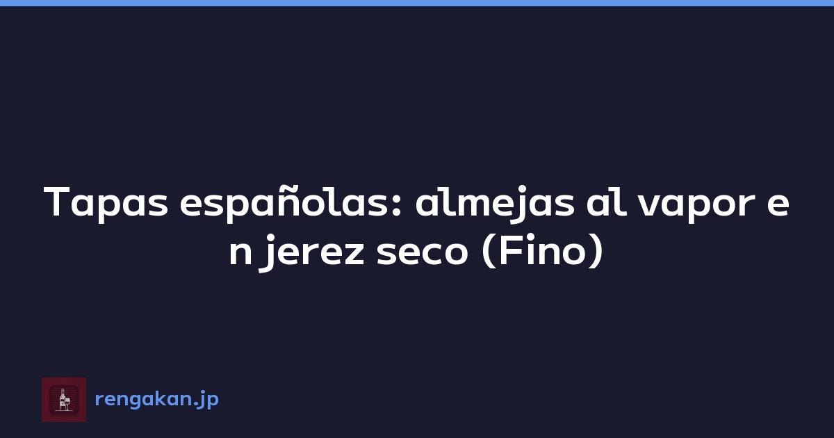 Tapas españolas: almejas al vapor en jerez seco (Fino)