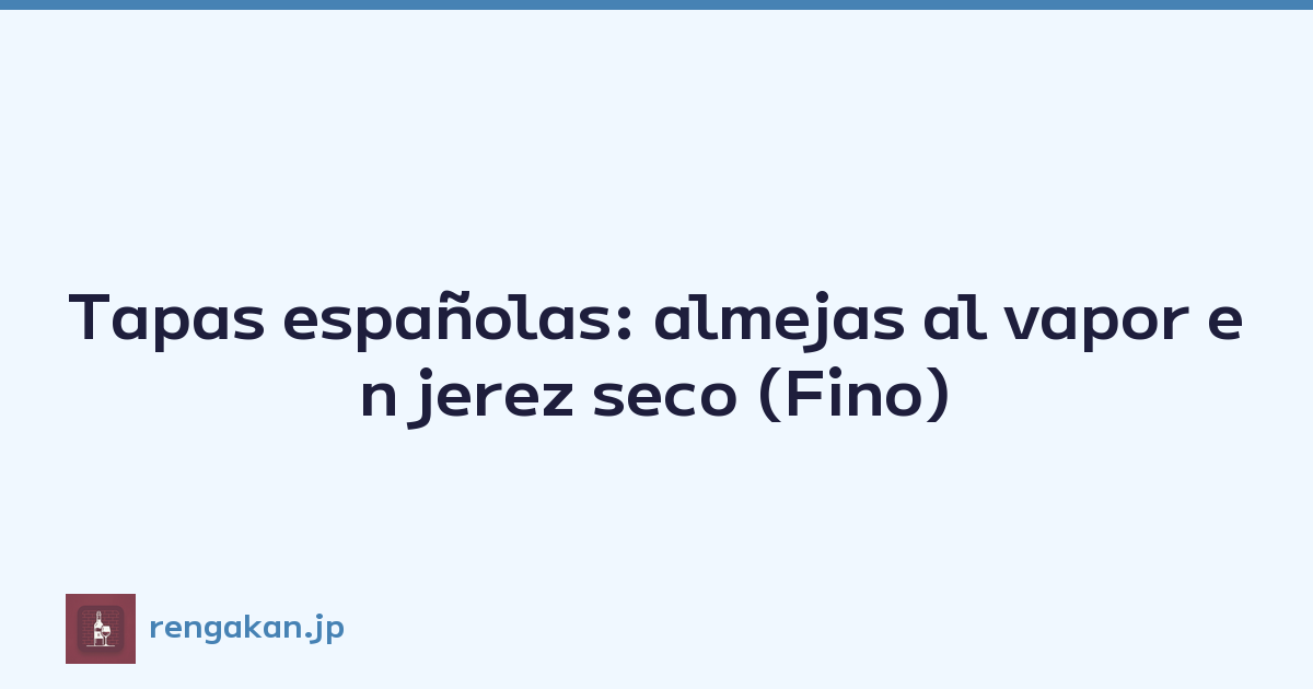 Tapas españolas: almejas al vapor en jerez seco (Fino)