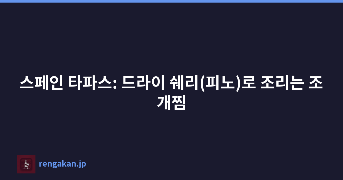 스페인 타파스: 드라이 쉐리(피노)로 조리는 조개찜