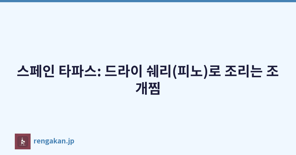스페인 타파스: 드라이 쉐리(피노)로 조리는 조개찜