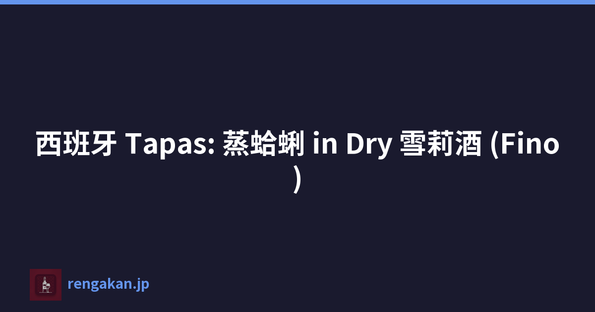 西班牙 Tapas: 蒸蛤蜊 in Dry 雪莉酒 (Fino)