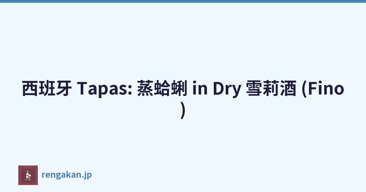 西班牙 Tapas: 蒸蛤蜊 in Dry 雪莉酒 (Fino)