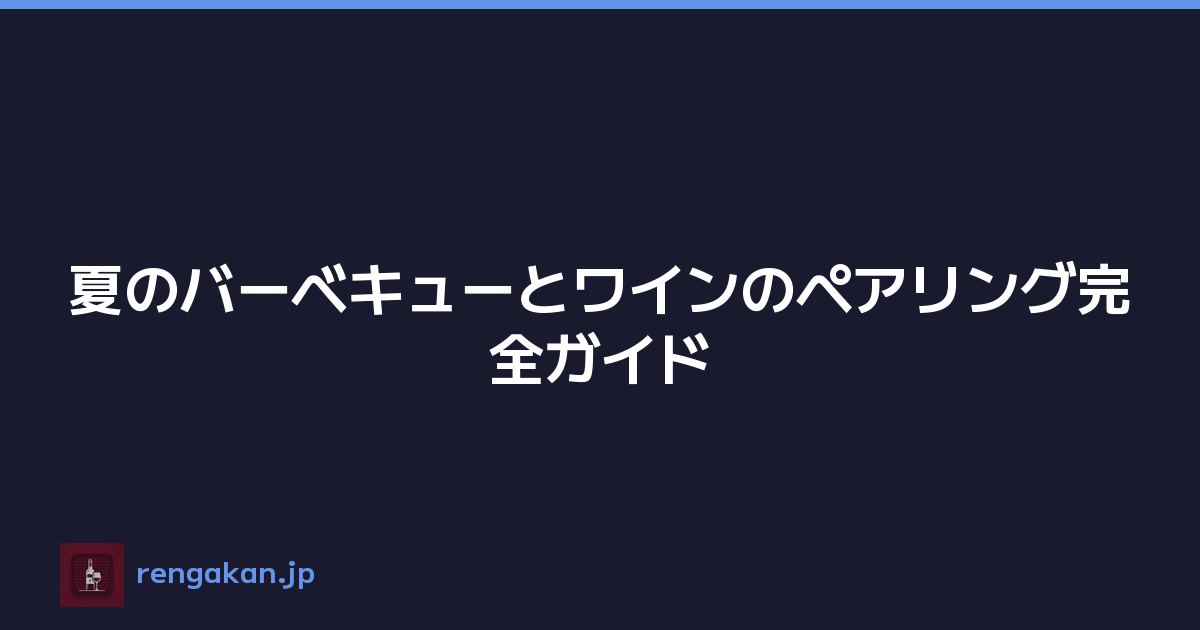 夏のバーベキューとワインのペアリング完全ガイド