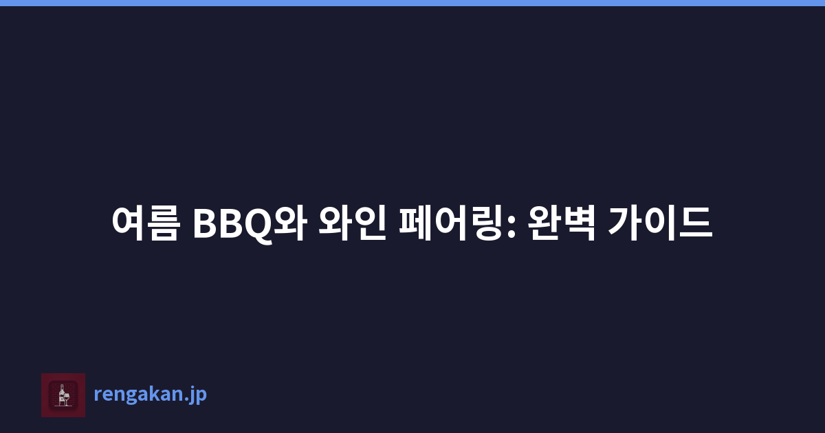 여름 BBQ와 와인 페어링: 완벽 가이드