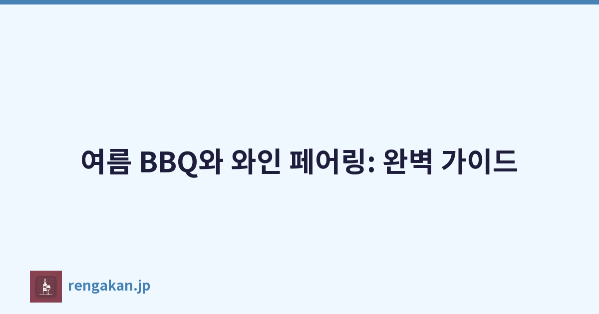 여름 BBQ와 와인 페어링: 완벽 가이드