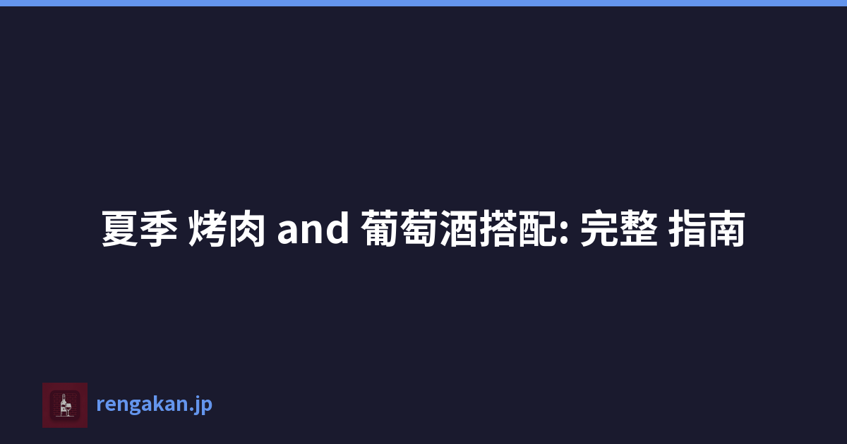 夏季 烤肉 and 葡萄酒搭配: 完整 指南