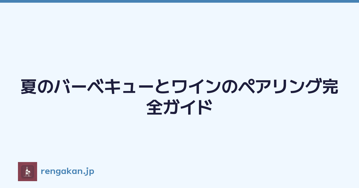 夏のバーベキューとワインのペアリング完全ガイド