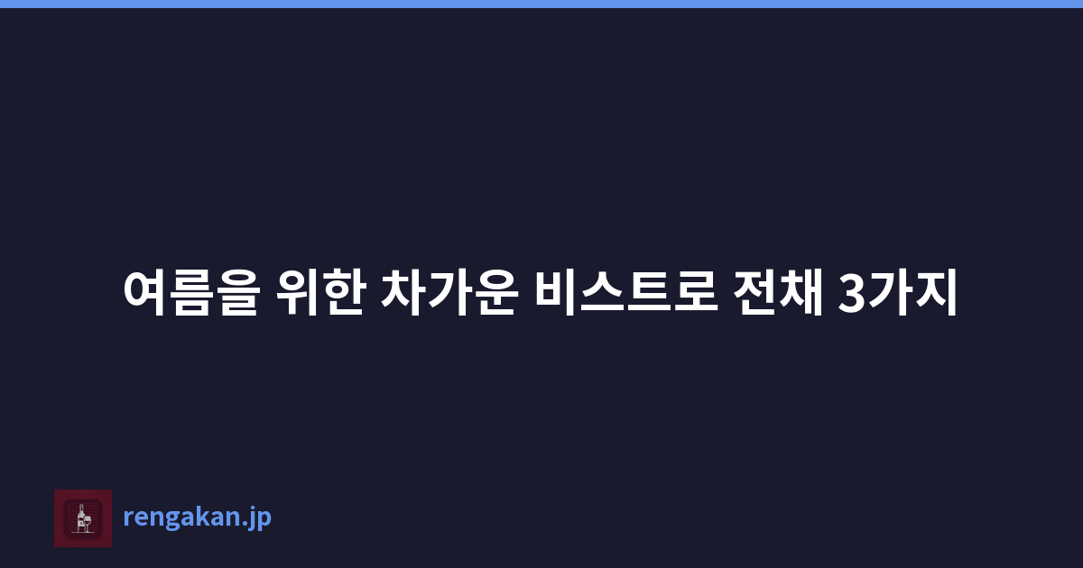 여름을 위한 차가운 비스트로 전채 3가지