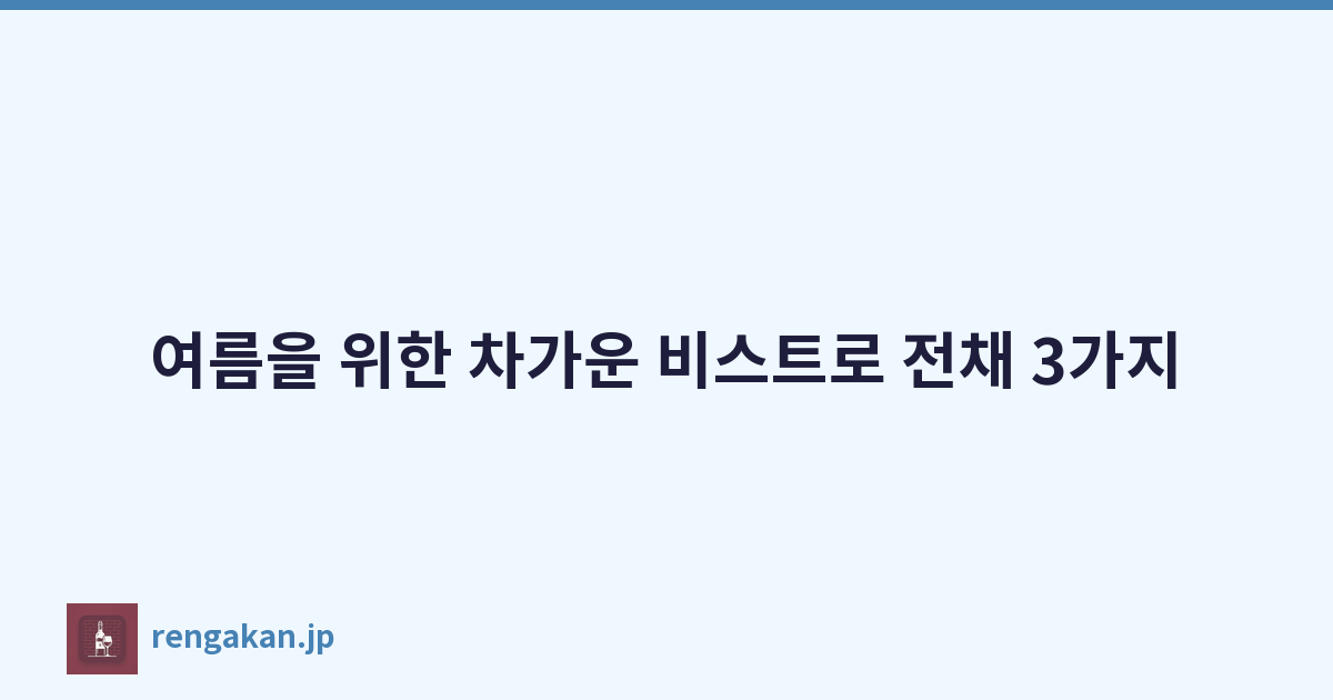 여름을 위한 차가운 비스트로 전채 3가지
