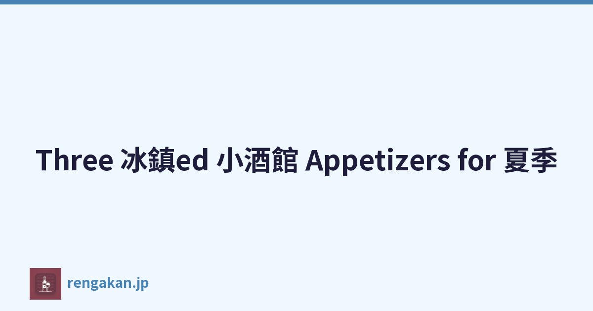 Three 冰鎮ed 小酒館 Appetizers for 夏季