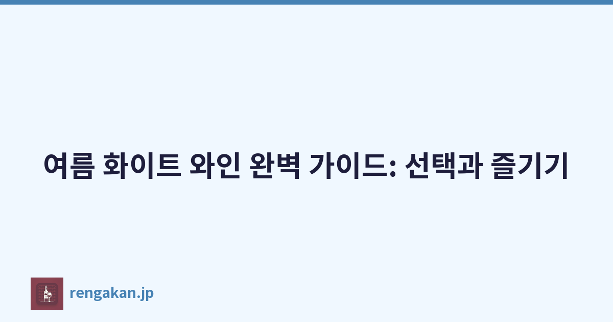 여름 화이트 와인 완벽 가이드: 선택과 즐기기