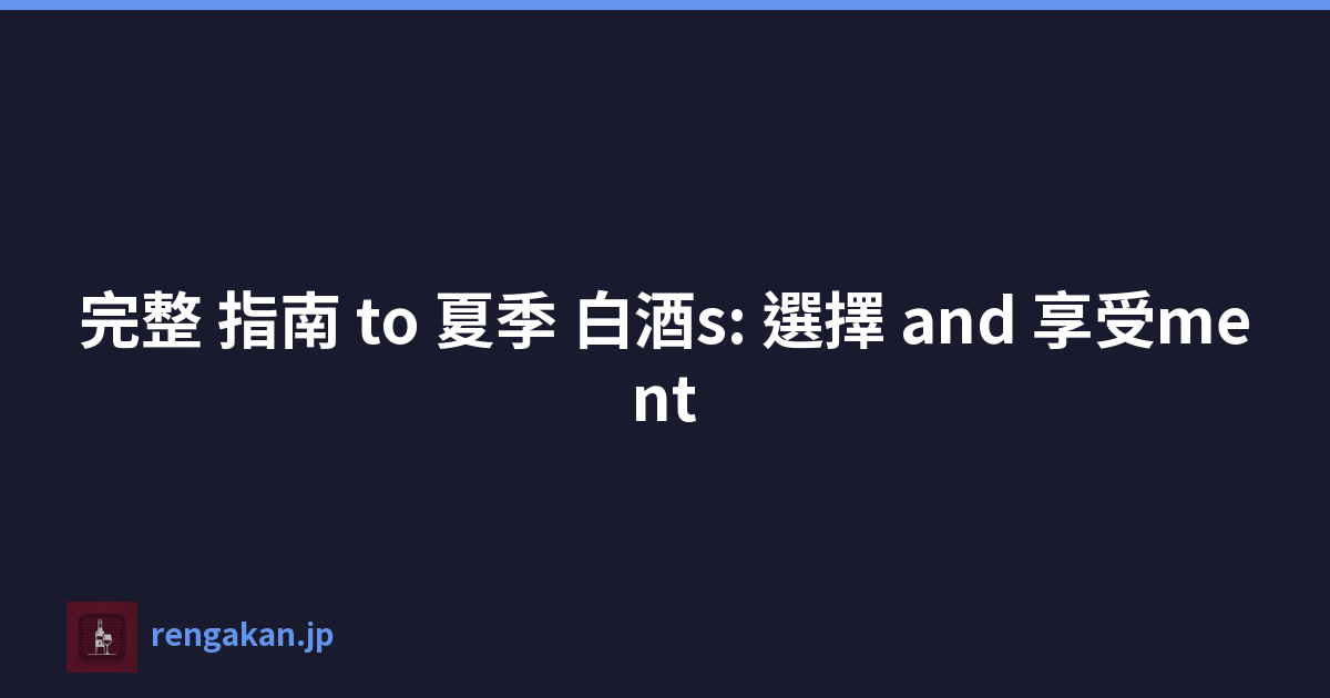 完整 指南 to 夏季 白酒s: 選擇 and 享受ment