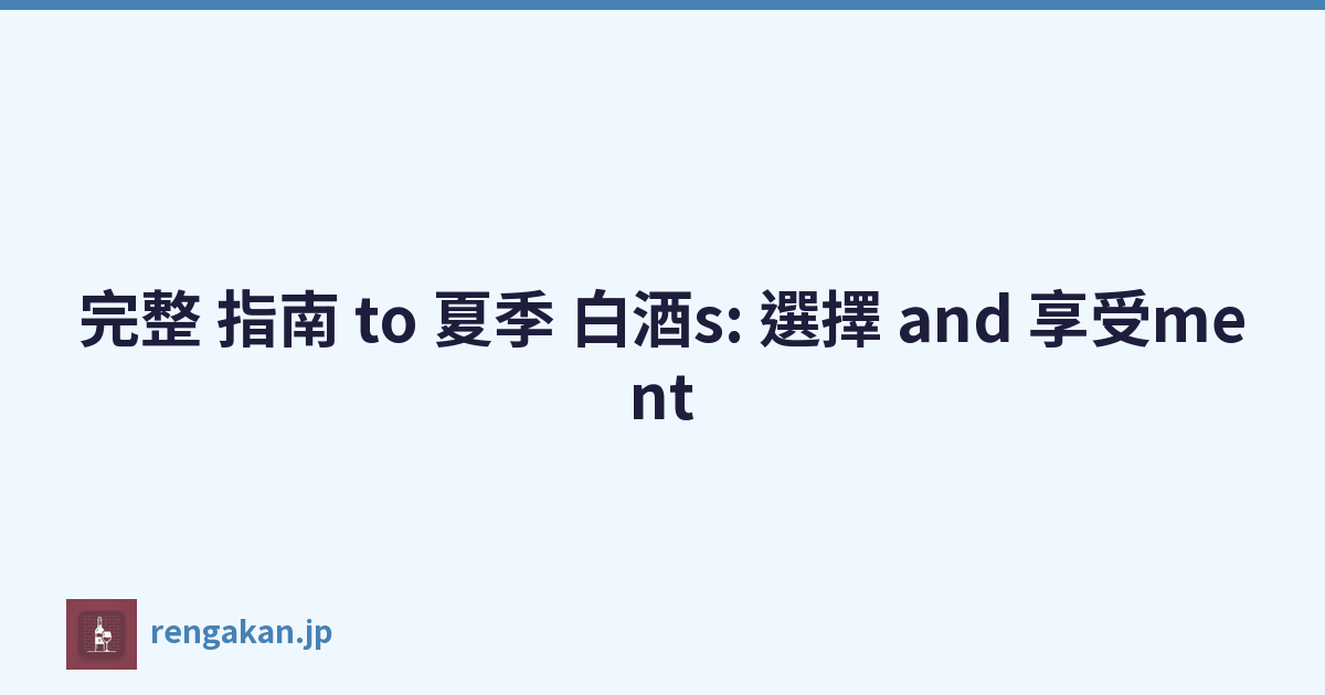 完整 指南 to 夏季 白酒s: 選擇 and 享受ment
