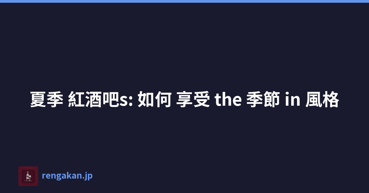 夏季 紅酒吧s: 如何 享受 the 季節 in 風格