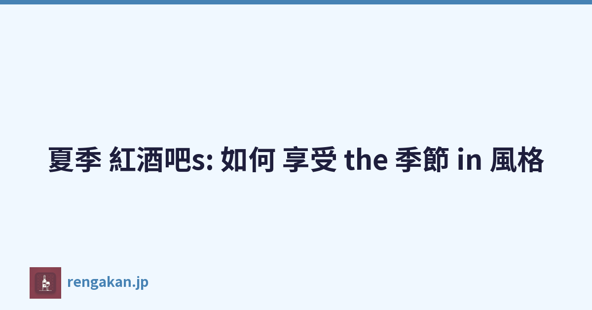 夏季 紅酒吧s: 如何 享受 the 季節 in 風格