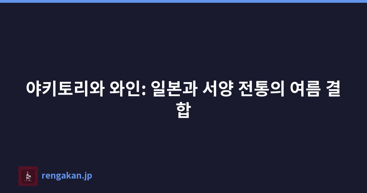 야키토리와 와인: 일본과 서양 전통의 여름 결합