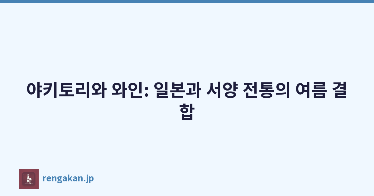 야키토리와 와인: 일본과 서양 전통의 여름 결합