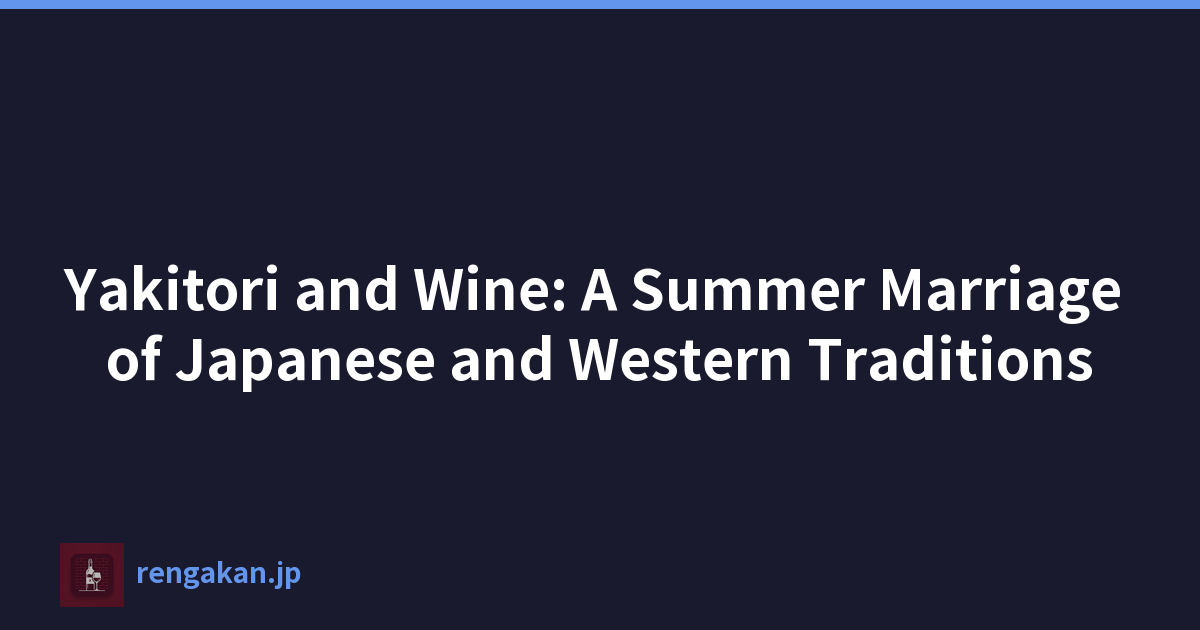 烤鸡肉串与葡萄酒：日本与西方传统的夏季联姻