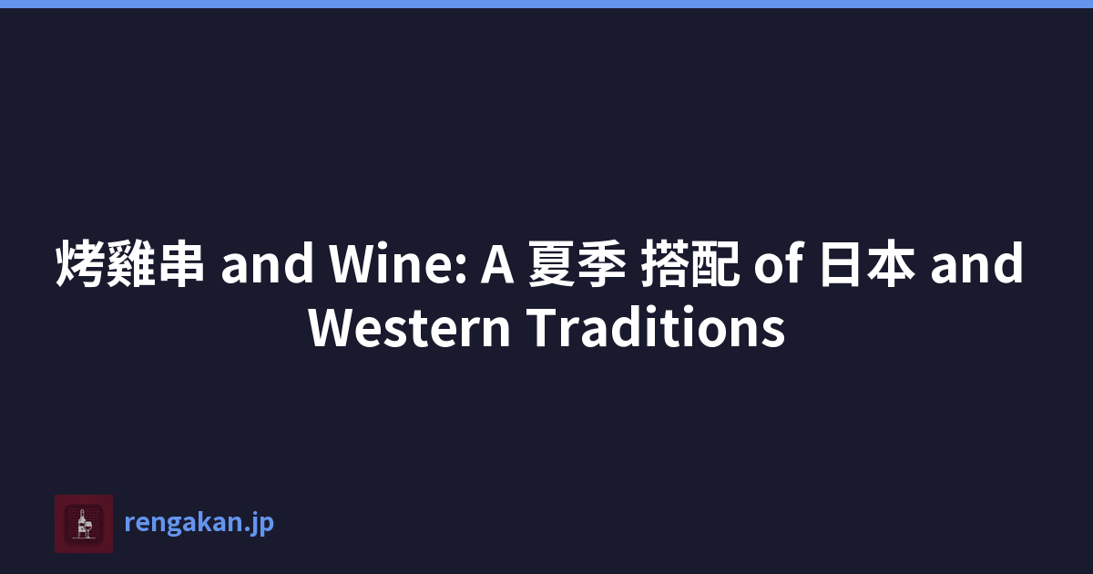 烤雞串 and Wine: A 夏季 搭配 of 日本 and Western Traditions