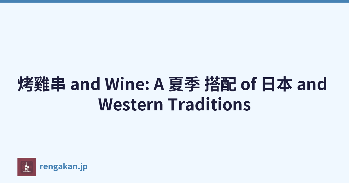 烤雞串 and Wine: A 夏季 搭配 of 日本 and Western Traditions