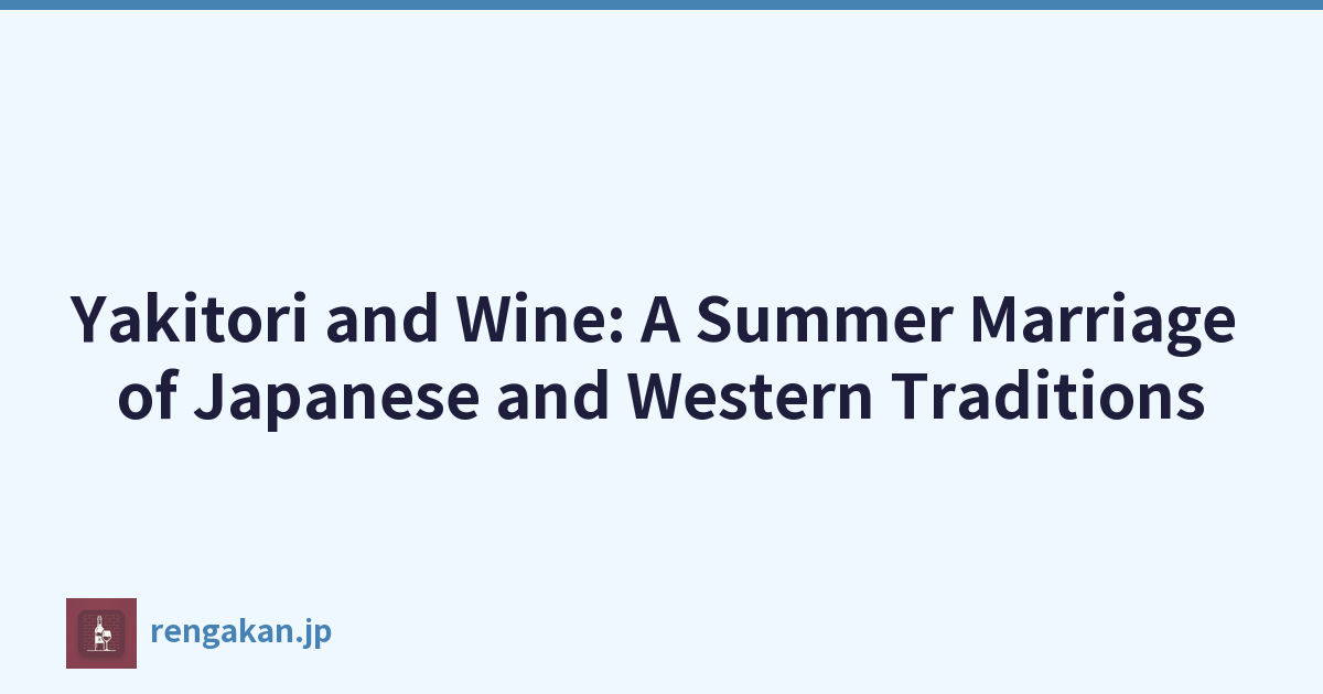 烤鸡肉串与葡萄酒：日本与西方传统的夏季联姻